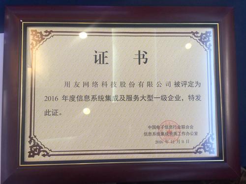 用友獲評2016年度信息系統集成及服務大型一級企業 科技實力再獲國家級認可